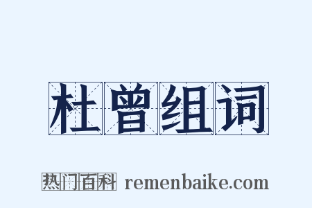 杜曾组词是什么意思的图片